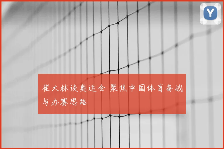 崔大林谈奥运会 聚焦中国体育备战与办赛思路