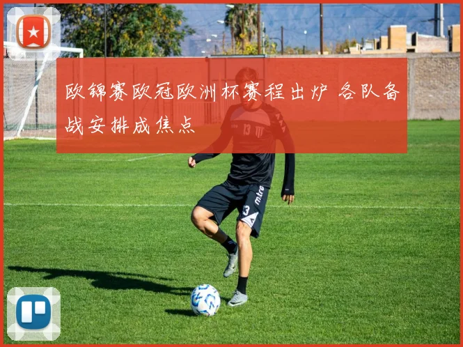 欧锦赛欧冠欧洲杯赛程出炉 各队备战安排成焦点