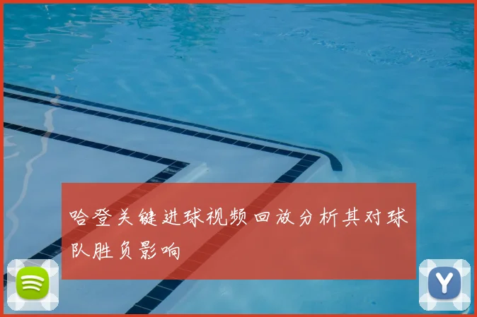 哈登关键进球视频回放分析其对球队胜负影响