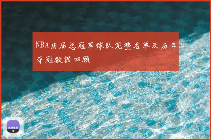 NBA历届总冠军球队完整名单及历年夺冠数据回顾