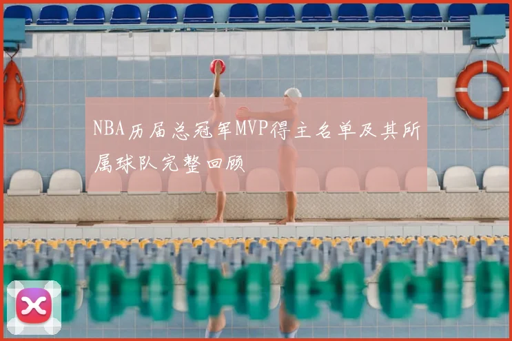 NBA历届总冠军MVP得主名单及其所属球队完整回顾