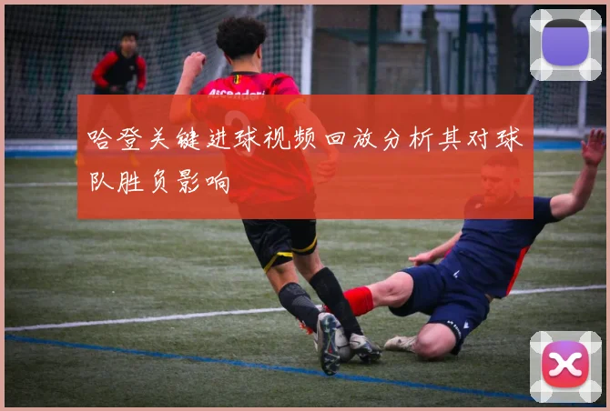 哈登关键进球视频回放分析其对球队胜负影响