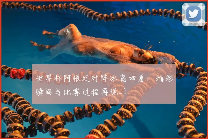 世界杯阿根廷对阵冰岛回看，精彩瞬间与比赛过程再现_1