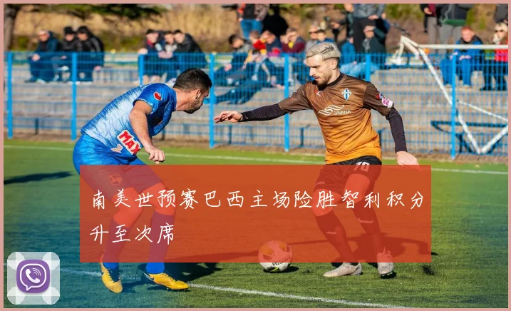 南美世预赛巴西主场险胜智利积分升至次席
