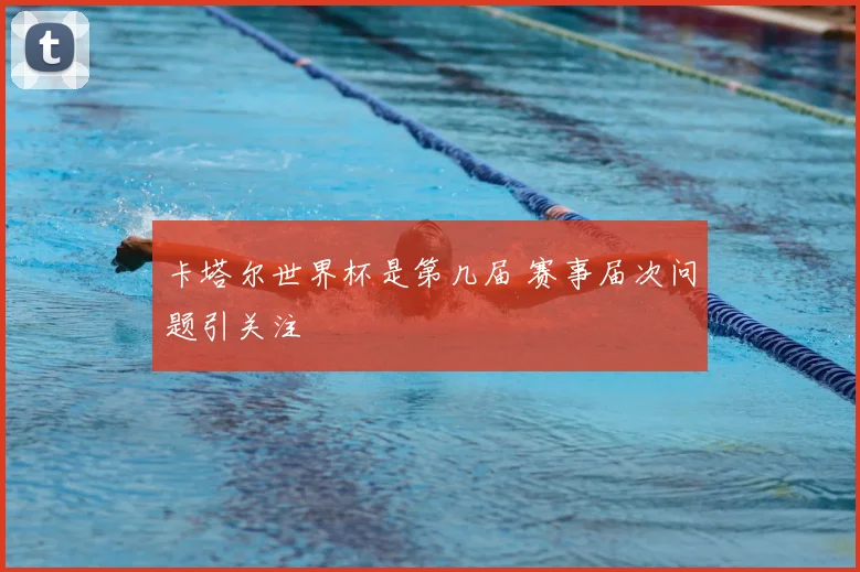 卡塔尔世界杯是第几届 赛事届次问题引关注