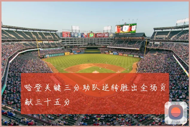 哈登关键三分助队逆转胜出全场贡献三十五分