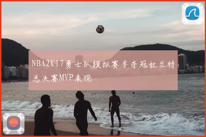 NBA2K17勇士队模拟赛季夺冠杜兰特总决赛MVP表现