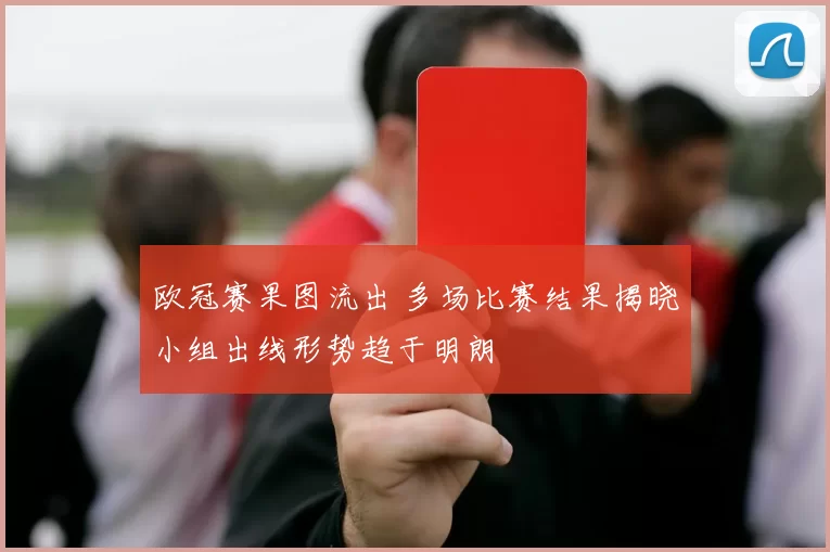 欧冠赛果图流出 多场比赛结果揭晓小组出线形势趋于明朗