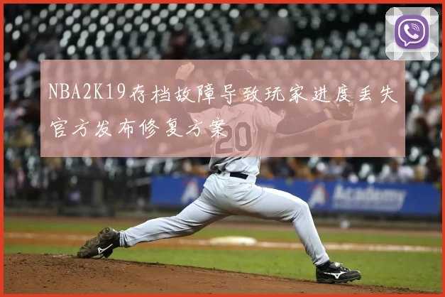 NBA2K19存档故障导致玩家进度丢失官方发布修复方案