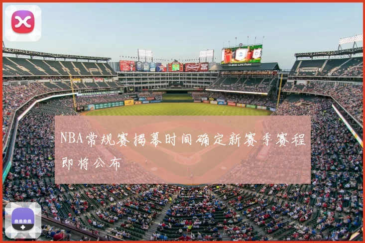 NBA常规赛揭幕时间确定新赛季赛程即将公布