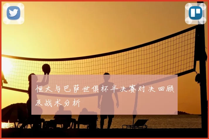 恒大与巴萨世俱杯半决赛对决回顾及战术分析