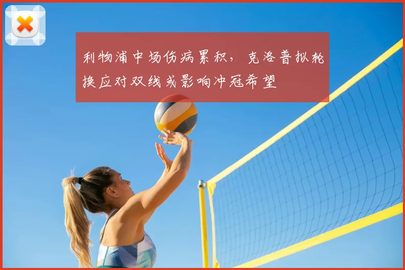 利物浦中场伤病累积，克洛普拟轮换应对双线或影响冲冠希望