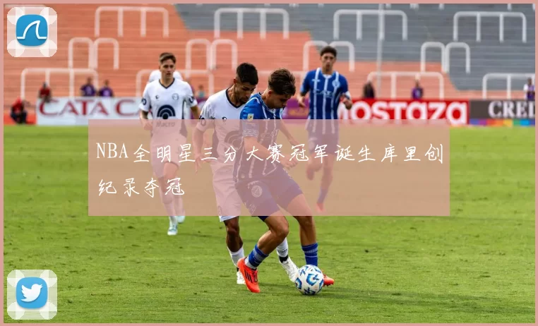 NBA全明星三分大赛冠军诞生库里创纪录夺冠