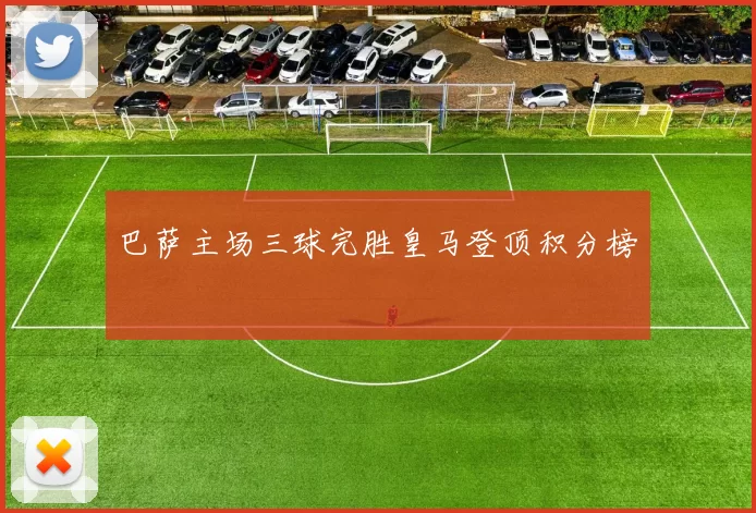 巴萨主场三球完胜皇马登顶积分榜