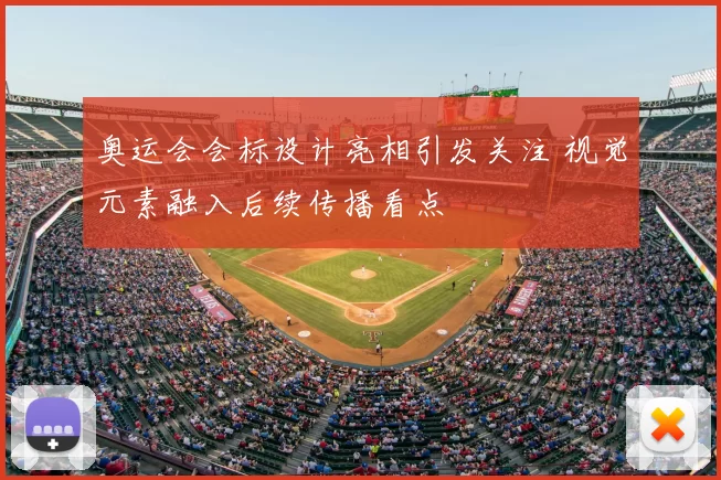 奥运会会标设计亮相引发关注 视觉元素融入后续传播看点