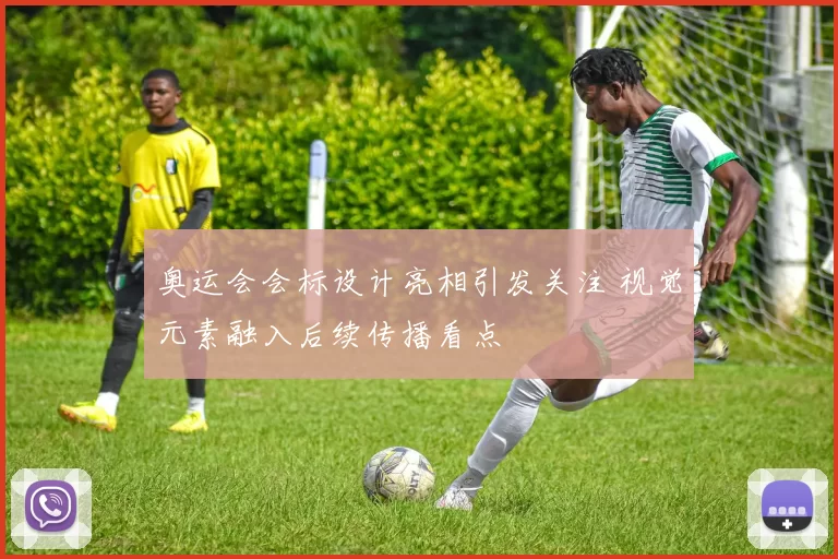 奥运会会标设计亮相引发关注 视觉元素融入后续传播看点