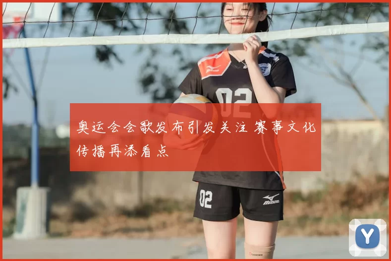 奥运会会歌发布引发关注 赛事文化传播再添看点