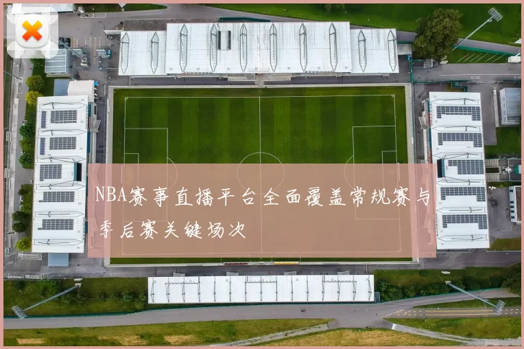 NBA赛事直播平台全面覆盖常规赛与季后赛关键场次