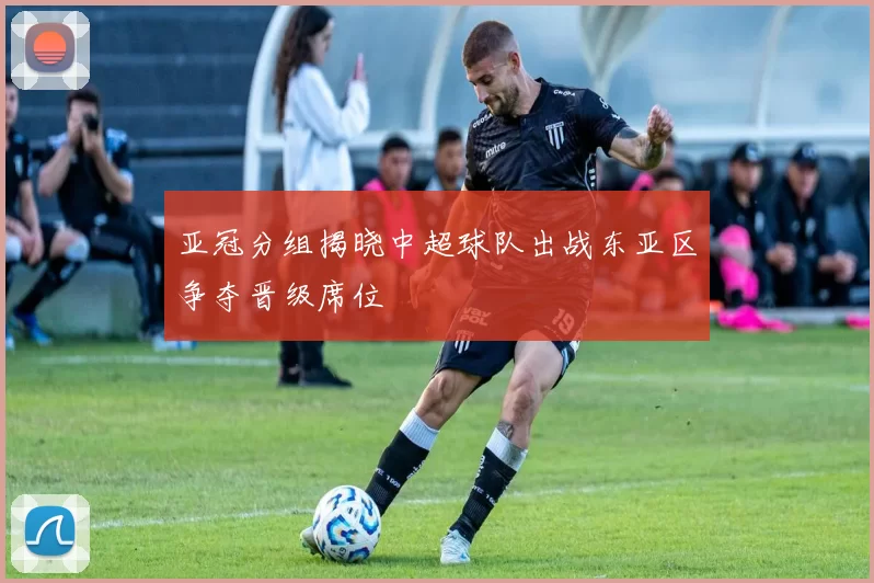 亚冠分组揭晓中超球队出战东亚区争夺晋级席位