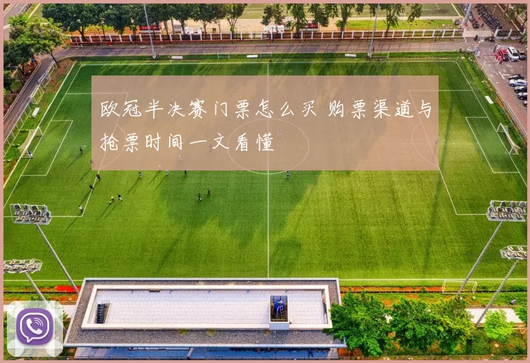 欧冠半决赛门票怎么买 购票渠道与抢票时间一文看懂