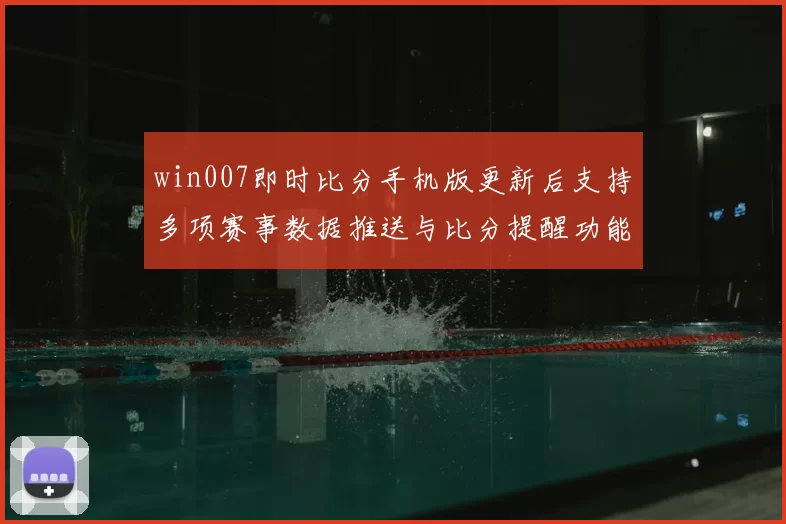 win007即时比分手机版更新后支持多项赛事数据推送与比分提醒功能