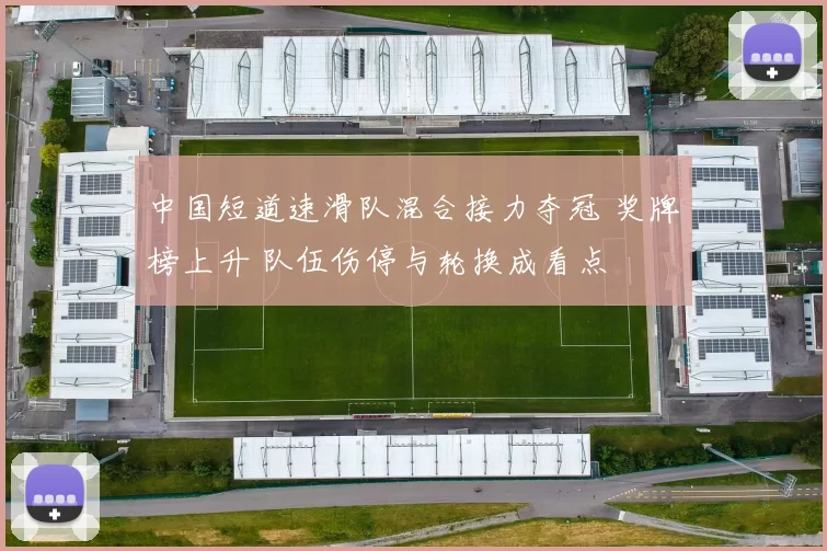 中国短道速滑队混合接力夺冠 奖牌榜上升 队伍伤停与轮换成看点
