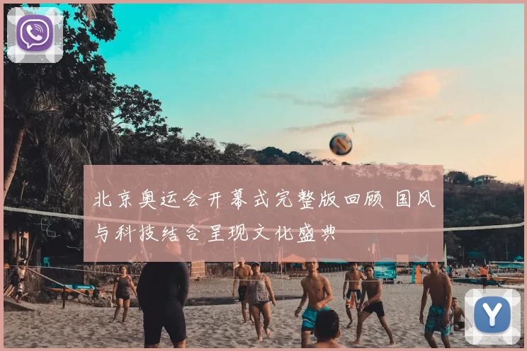 北京奥运会开幕式完整版回顾 国风与科技结合呈现文化盛典