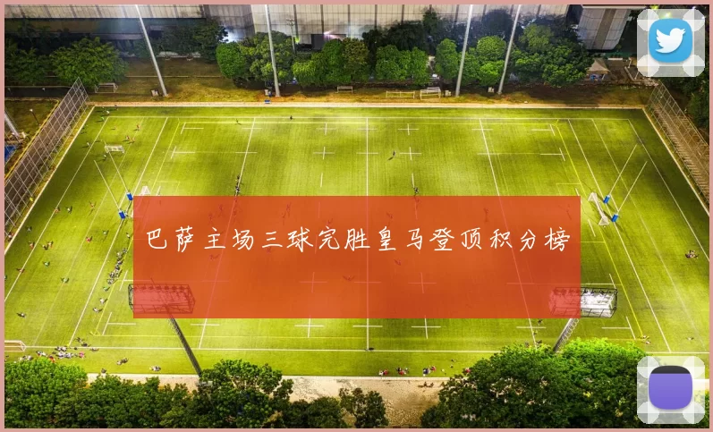巴萨主场三球完胜皇马登顶积分榜